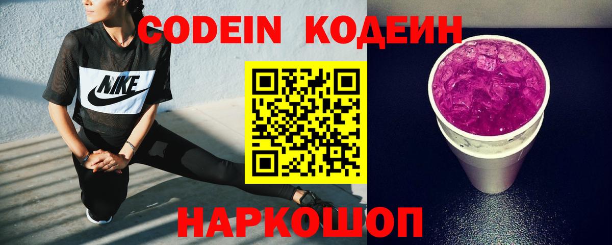 Codein Purple Drank  Вход с VPN  Кыштым  Кодеиновый сироп Lean Purple Drank 